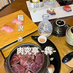 肉究亭 犇 - 