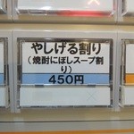 らぁめんや やしげる - 【再訪】やしげる割り(焼酎煮干しスープ割り)