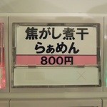 らぁめんや やしげる - 【再訪】焦がし煮干しらぁめん(2014.06)