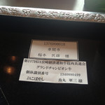 大淀河畔 みやちく - 生産者名と個体識別番号を食べる前にきちんと説明してくれます。