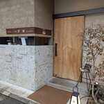 手鞠鮨と日本茶 宗田 - 