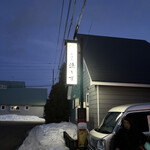 炉ばた漁～ず - 