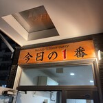 ヌードル＆スパイスカレー 今日の1番 - 