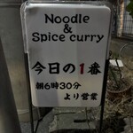 ヌードル＆スパイスカレー 今日の1番 - 