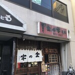 金の字 支店 - 