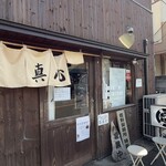 麺屋 真心 - 