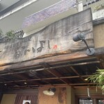 土鍋炊ごはん なかよし 並木橋店 - 外観