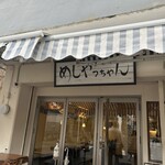 めしやっちゃん - 