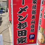 ラーメン 杉田家 千葉祐光店 - 