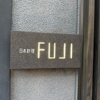 日本料理FUJI - 