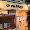 大勝軒 淵野辺店