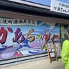 大洗町漁協　かあちゃんの店