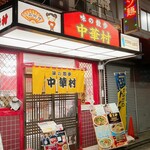 味の散歩 中華村 - 