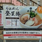 らぁめん登里勝 - 