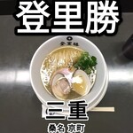 らぁめん登里勝 - 