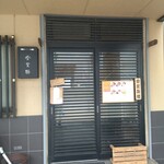 らぁめん登里勝 - 