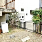 パンと蜜 - 駐車場からお店の入口へ