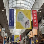 水たき 長野 - 商店街も博多愛