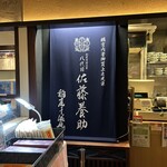 佐藤養助 - この幟が目印です。（2025年3月）