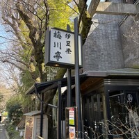 鰻割烹 伊豆栄 梅川亭 - 
