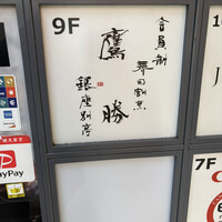 会員制 寿司割烹鷹勝 銀座別亭 - 