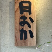青蓮院門跡前 月おか - 