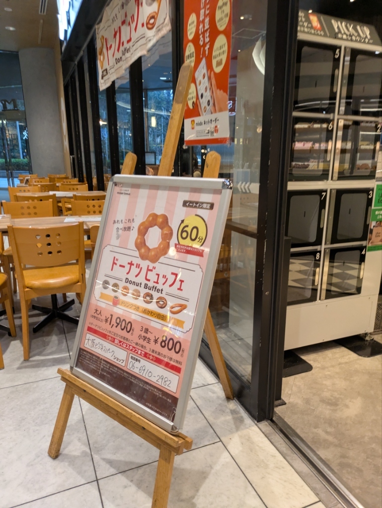 メニュー写真 : ミスタードーナツ 大阪ビジネスパークショップ - 大阪