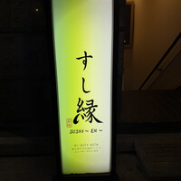 すし縁 - 