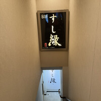 すし縁 - 