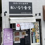 おいなり食堂 - 外観