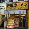 野郎ラーメン 渋谷センター街総本店