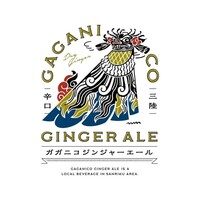 ガガニコジンジャーエール