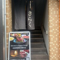 名古屋焼肉きらく - 