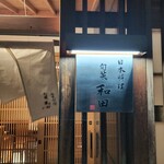 日本料理 旬菜和田 - 
