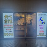 海鮮ブッフェダイニング和牛しゃぶしゃぶ天彩 - 