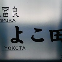 天冨良 よこ田 - 