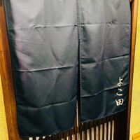 天冨良 よこ田 - 