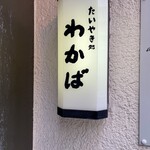 たいやき わかば - 