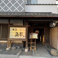 割烹 魚政 - 