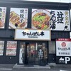 ちゃんぽん亭 草津野路店