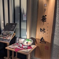 水たき料亭 博多華味鳥 ヒルトンプラザウエスト店 - 