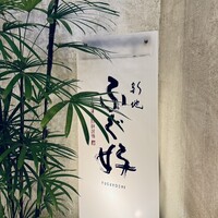 ふぐ好 北新地店 - 
