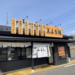 美喜製麺 - 