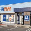 はま寿司 浦和店