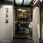 中国飯店 富麗華 - 