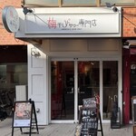 梅干しサワー専門店 - 