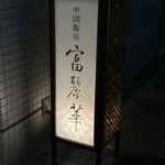 中国飯店 富麗華 - 