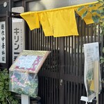 中国料理 頤和園 - いらっしゃい！