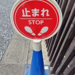 灼味噌らーめん 八堂八 - 