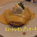 サンデー ジャム - 私はスィートレモンパンケーキ(1500円)♪
パンケーキはかなり量が多いと聞いてたけど、割と薄いのの2枚重ねで普通に入る量(^^ゞ レモンクリームが甘酸っぱ〜い！レモンアイスも甘酸っぱ〜い(≧∇≦)